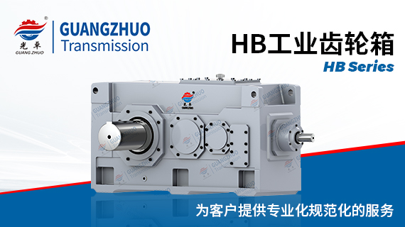 光卓HB工業齒輪箱