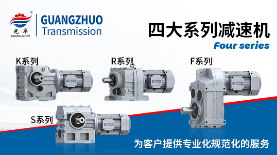 光卓四大系列減速機樣冊