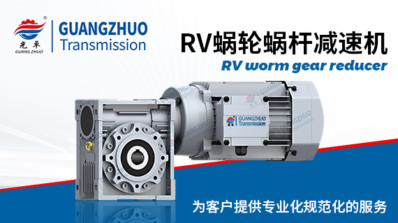 光卓蝸輪蝸桿減速機樣本-RV