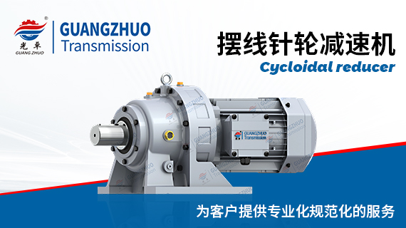 擺線針輪減速機使用說明書